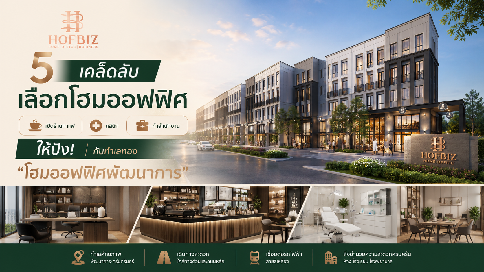 5 เคล็ดลับเลือกโฮมออฟฟิศพัฒนาการ เปิดคลินิกทำฟัน-เสริมความงามให้ปัง | HOFBIZ