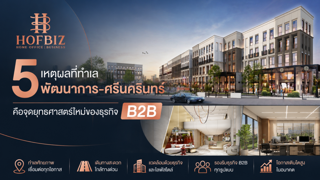 5 เหตุผลที่ทำเล พัฒนาการ-ศรีนครินทร์ คือจุดยุทธศาสตร์ใหม่ของธุรกิจ B2B