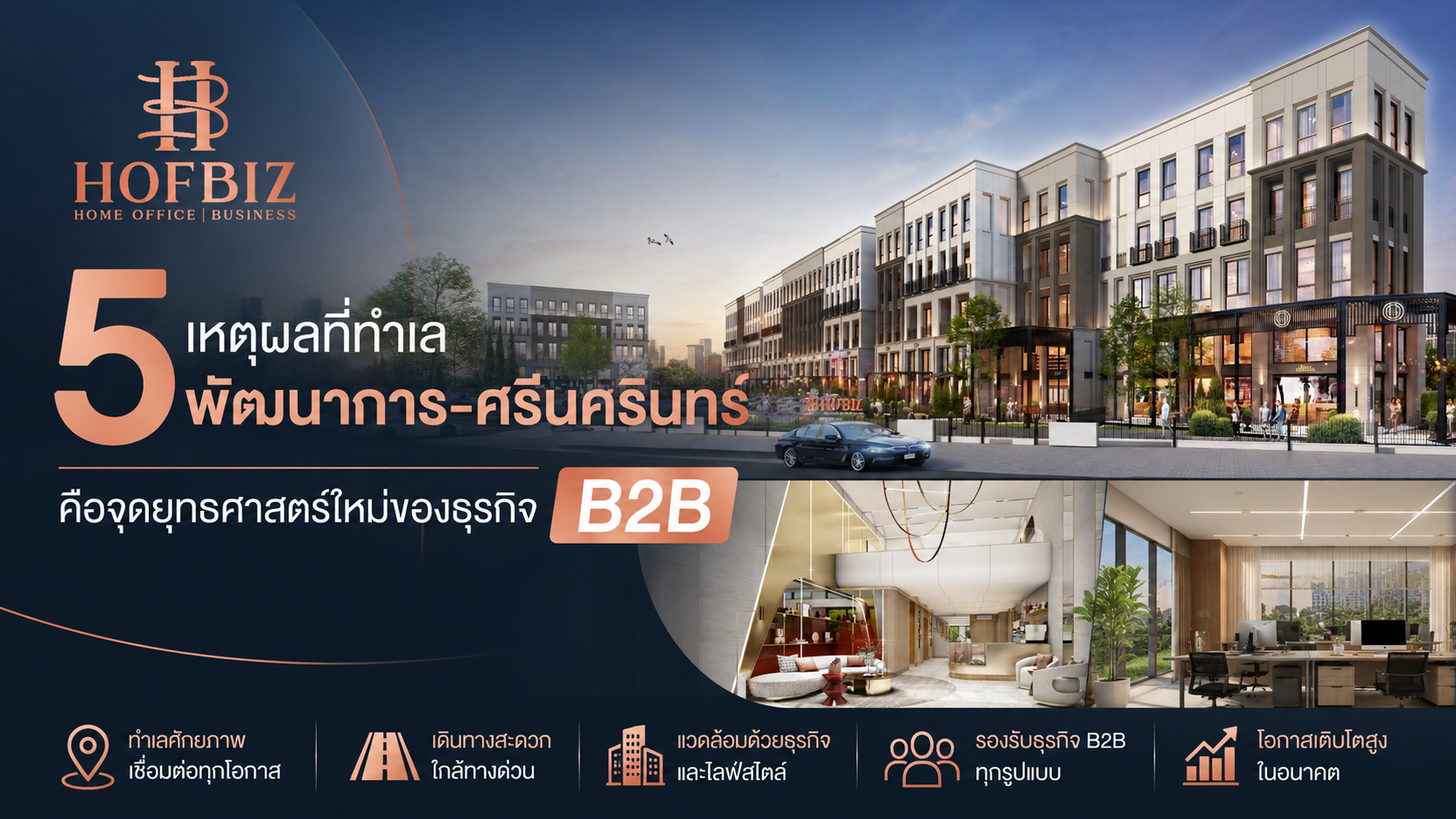 5 เหตุผลที่ทำเล พัฒนาการ-ศรีนครินทร์ คือจุดยุทธศาสตร์ใหม่ของธุรกิจ B2B