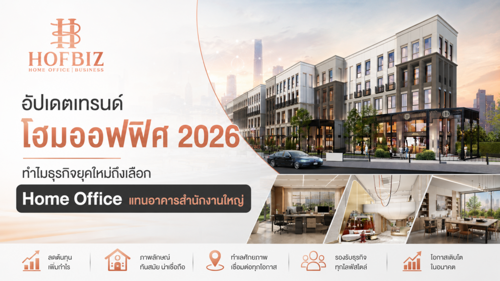 เทรนด์โฮมออฟฟิศ 2026 ทำไมธุรกิจยุคใหม่ถึงเลือก Home Office แทนอาคารสำนักงานใหญ่