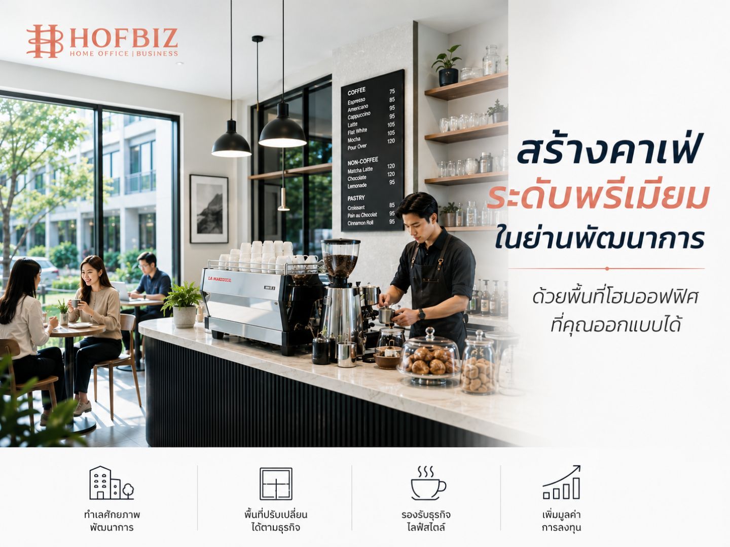 สร้างคาเฟ่ระดับพรีเมียมในย่านพัฒนาการ ด้วยพื้นที่โฮมออฟฟิศที่คุณออกแบบได้